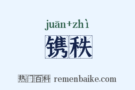 镌秩是什么意思的图片